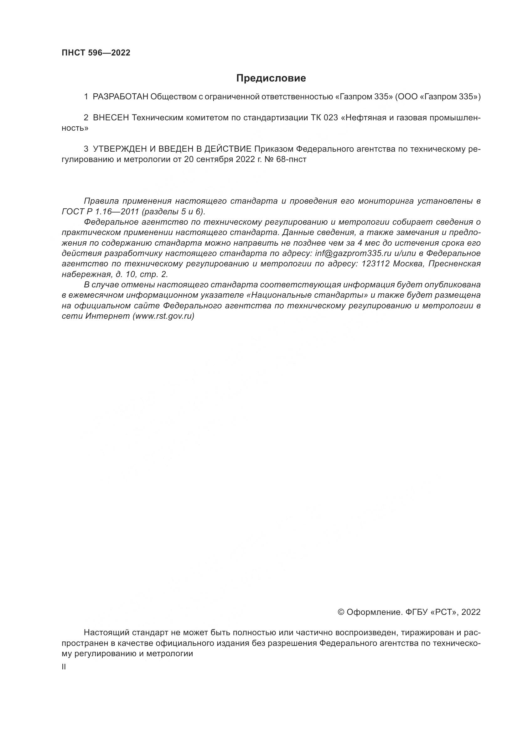 ПНСТ 596-2022, страница 2
