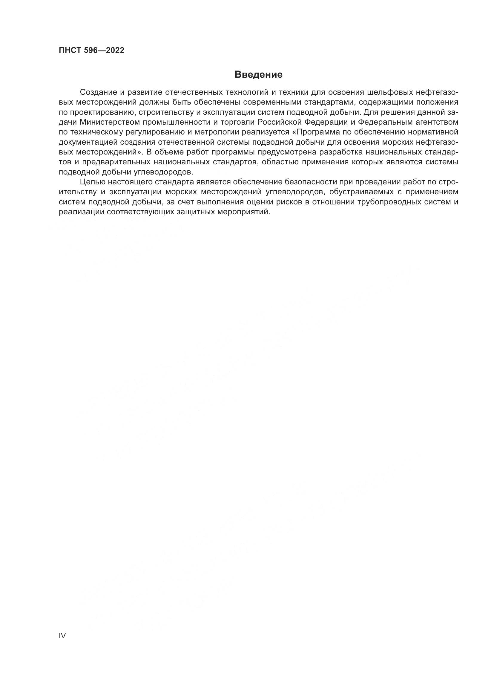 ПНСТ 596-2022, страница 4