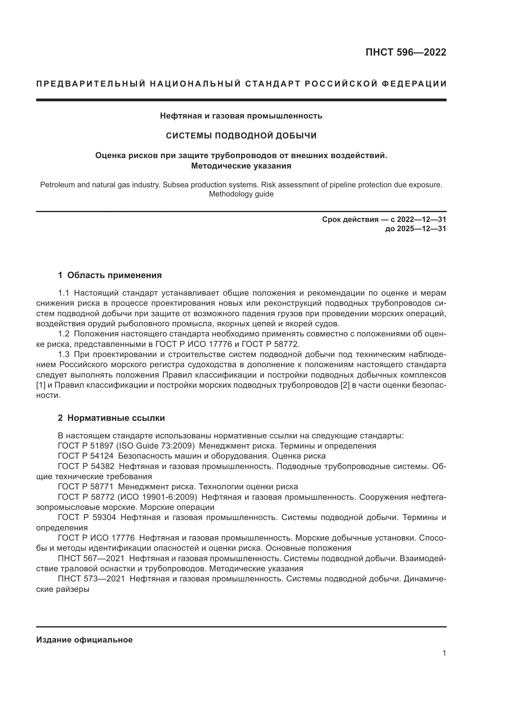 ПНСТ 596-2022, страница 5