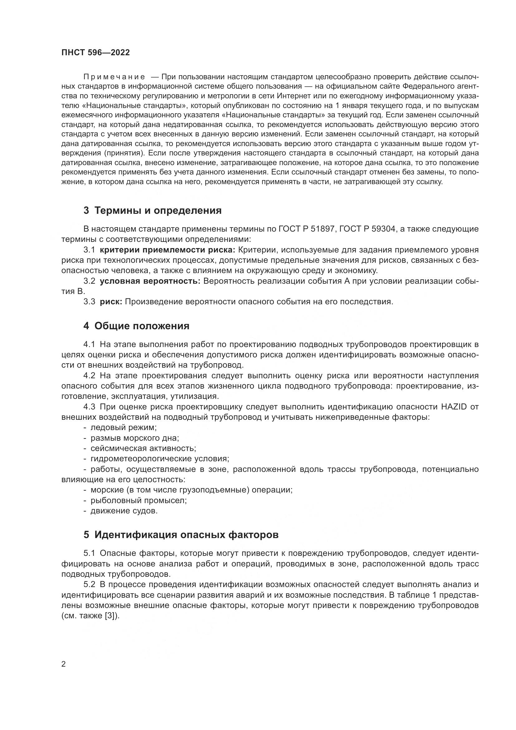ПНСТ 596-2022, страница 6