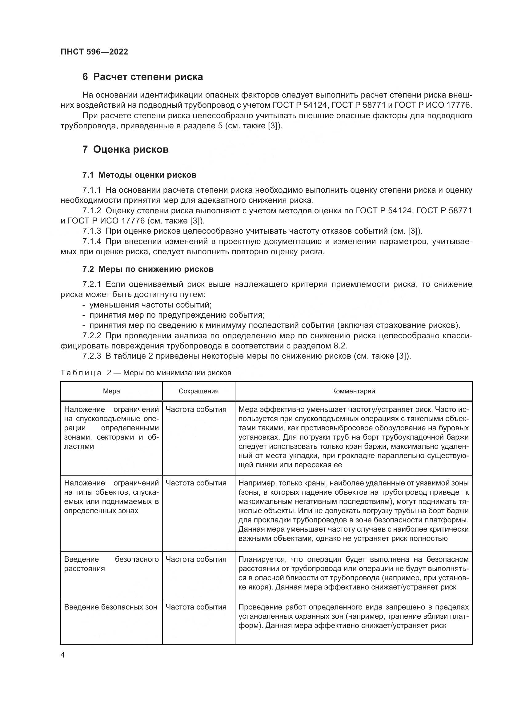 ПНСТ 596-2022, страница 8