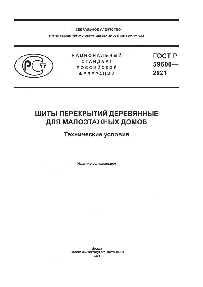 ГОСТ Р 59600-2021, страница 1