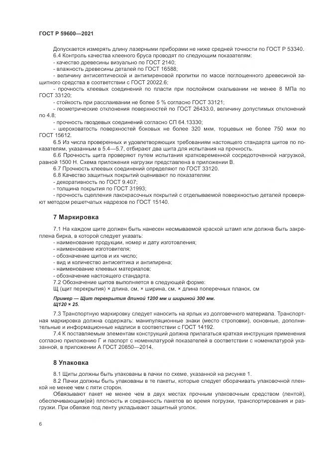 ГОСТ Р 59600-2021, страница 10