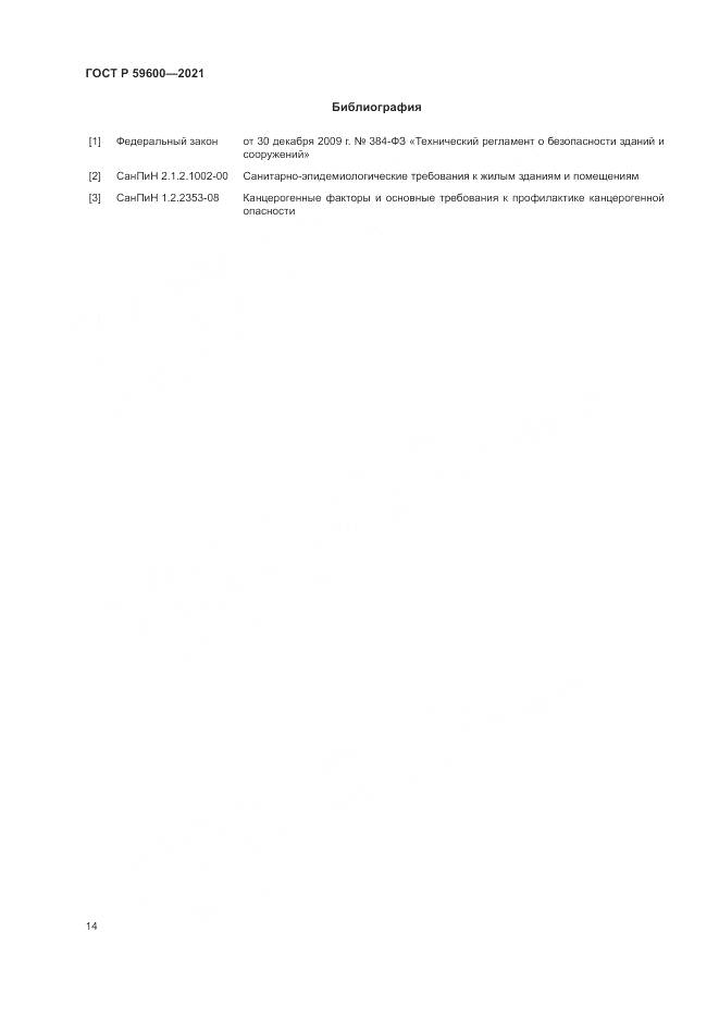 ГОСТ Р 59600-2021, страница 18