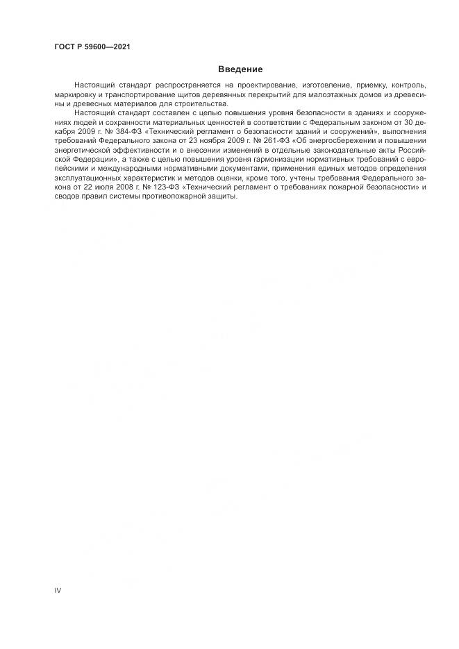 ГОСТ Р 59600-2021, страница 4