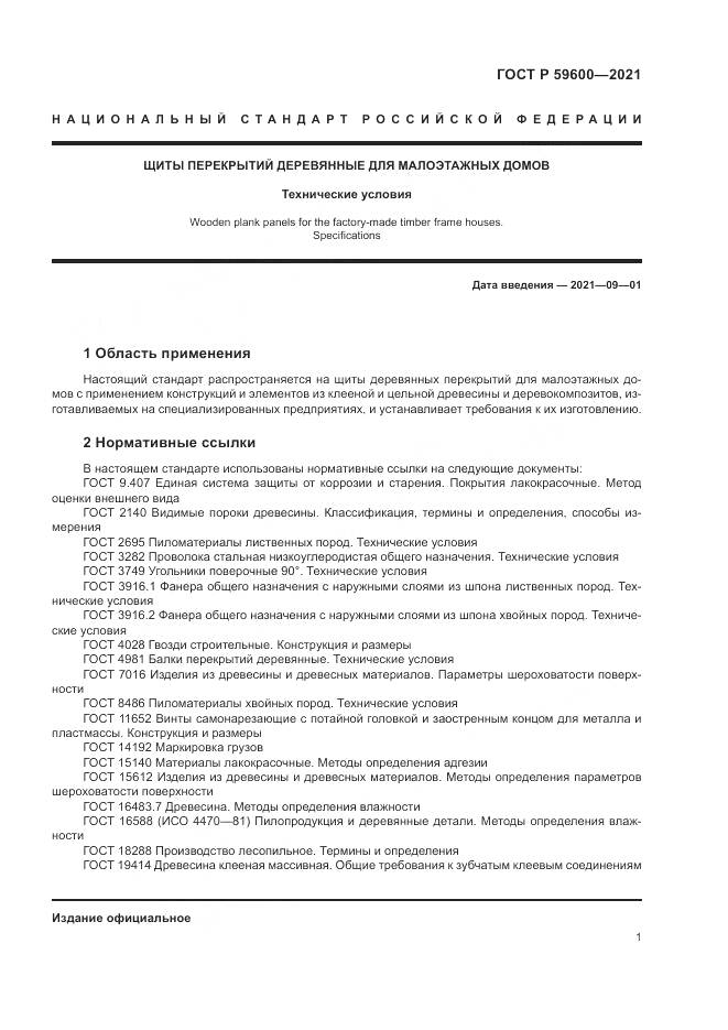 ГОСТ Р 59600-2021, страница 5