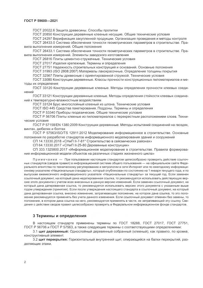 ГОСТ Р 59600-2021, страница 6