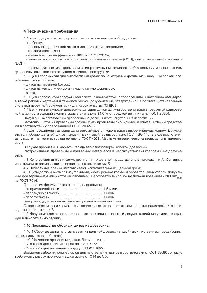 ГОСТ Р 59600-2021, страница 7