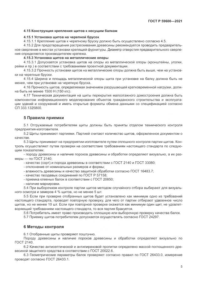 ГОСТ Р 59600-2021, страница 9