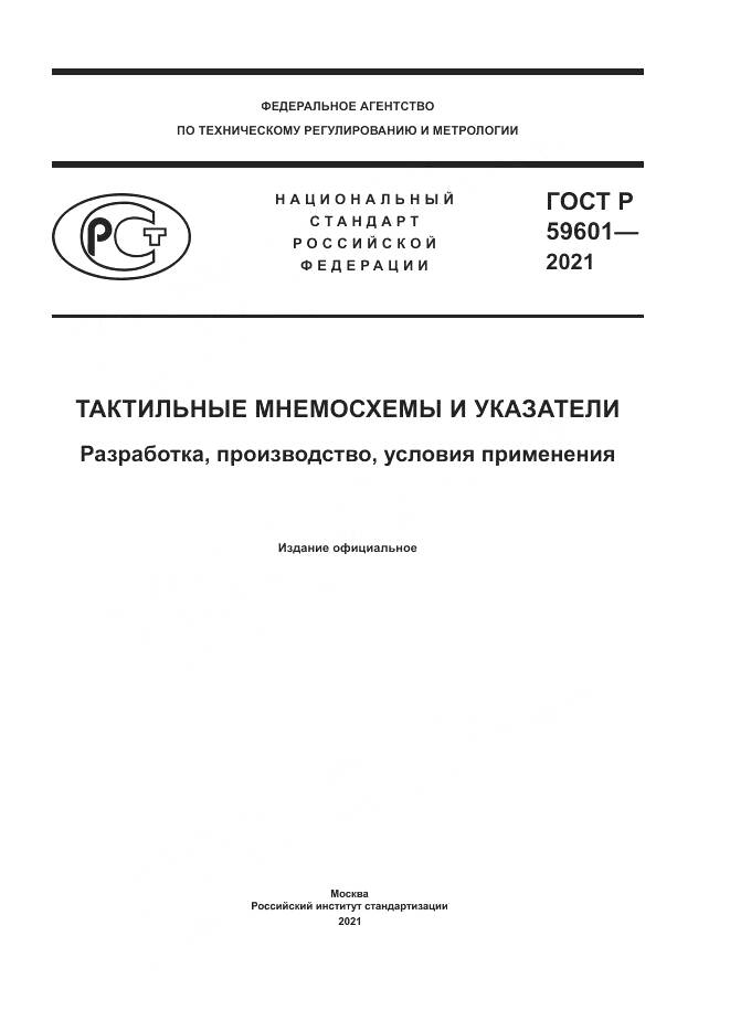 ГОСТ Р 59601-2021, страница 1