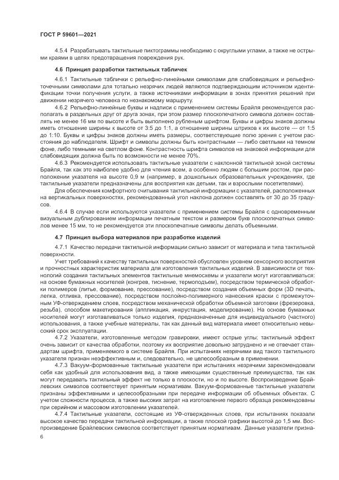 ГОСТ Р 59601-2021, страница 10