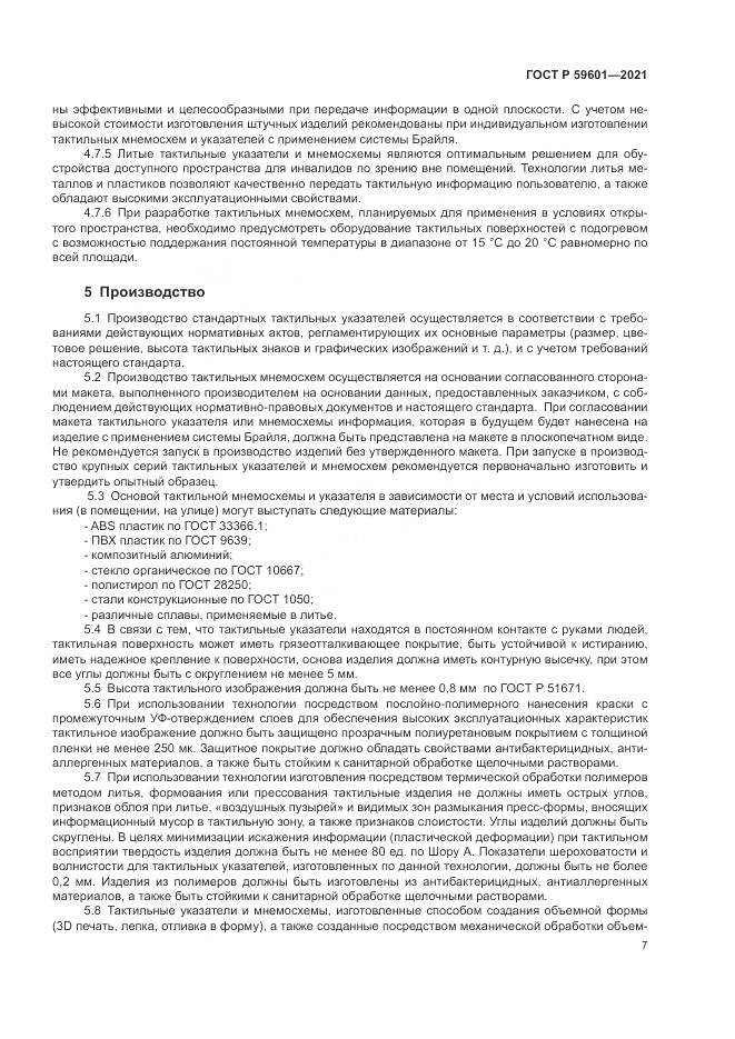 ГОСТ Р 59601-2021, страница 11
