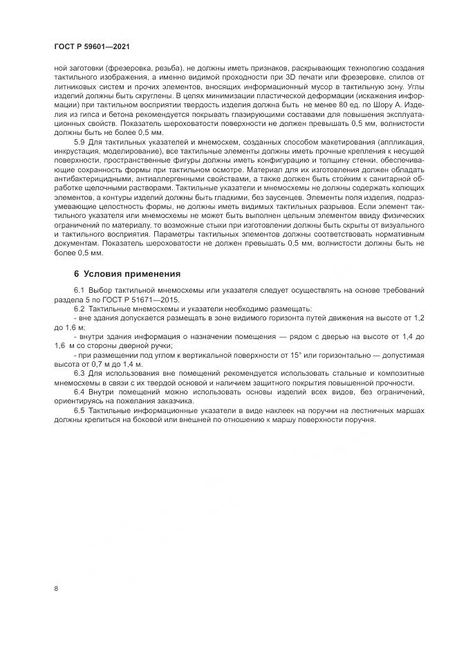 ГОСТ Р 59601-2021, страница 12