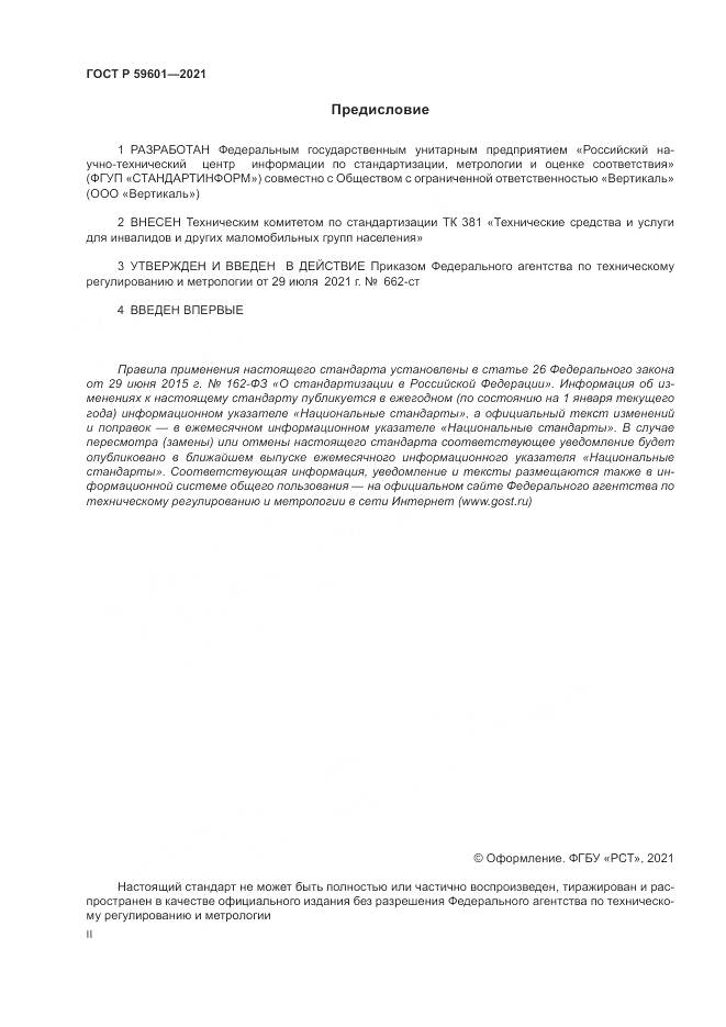 ГОСТ Р 59601-2021, страница 2