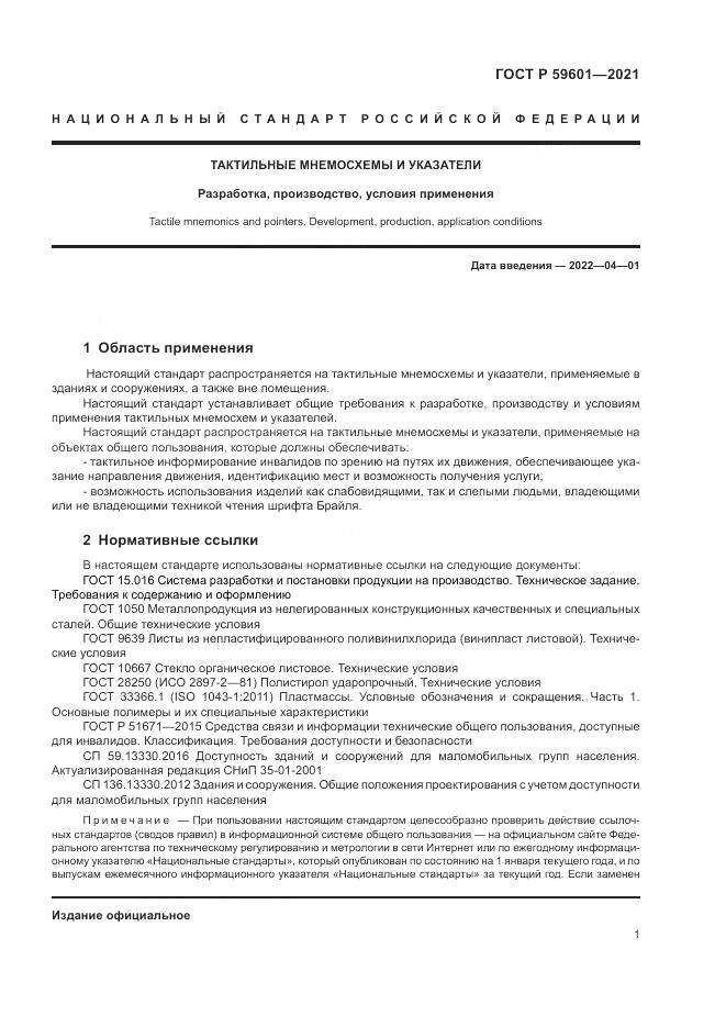 ГОСТ Р 59601-2021, страница 5