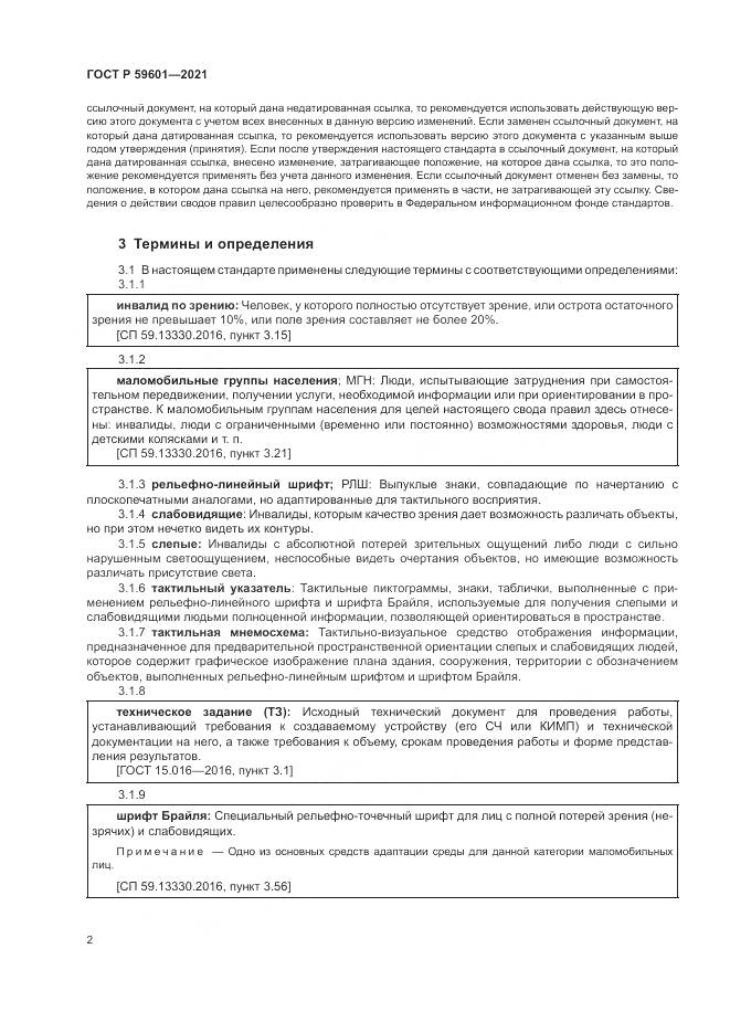 ГОСТ Р 59601-2021, страница 6