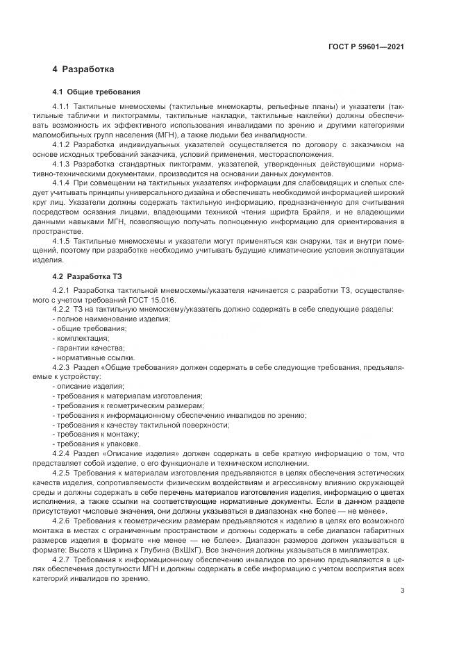 ГОСТ Р 59601-2021, страница 7