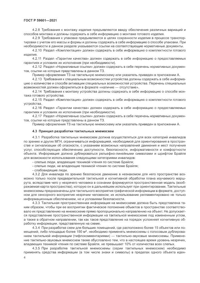 ГОСТ Р 59601-2021, страница 8