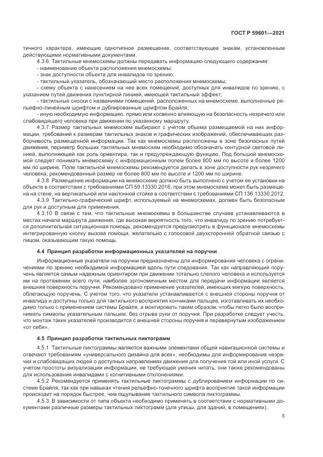 ГОСТ Р 59601-2021, страница 9
