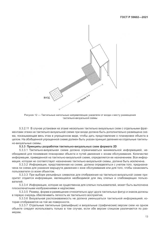 ГОСТ Р 59602-2021, страница 17