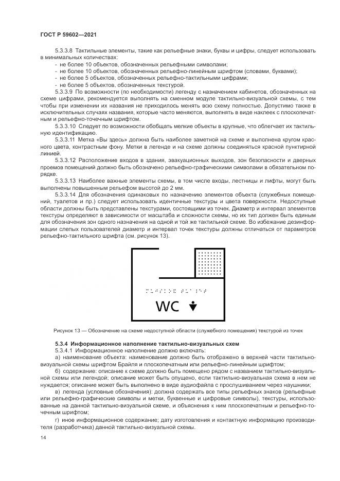ГОСТ Р 59602-2021, страница 18