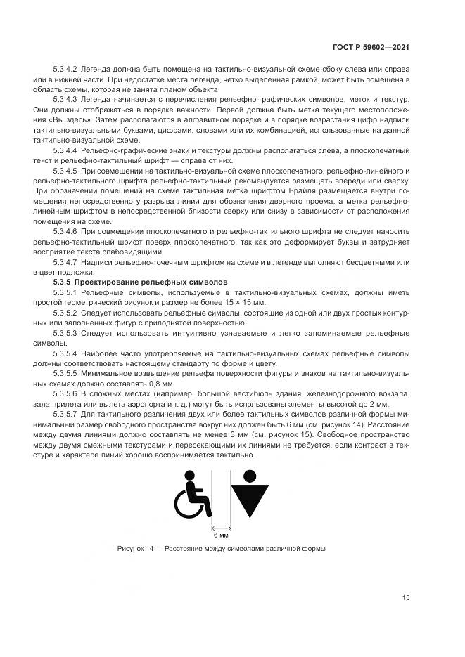 ГОСТ Р 59602-2021, страница 19