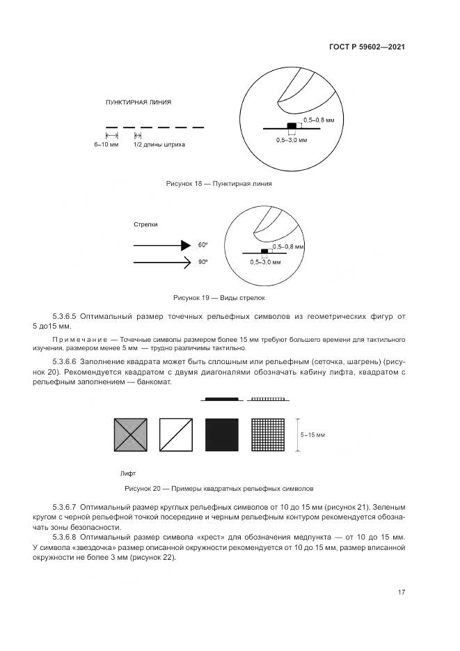 ГОСТ Р 59602-2021, страница 21