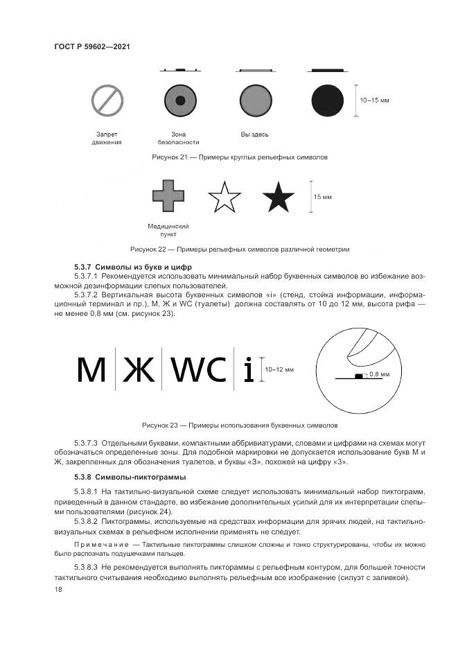 ГОСТ Р 59602-2021, страница 22