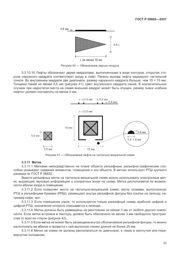 ГОСТ Р 59602-2021, страница 27