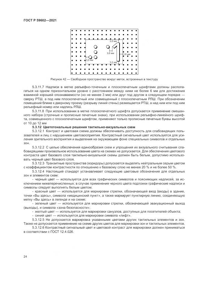 ГОСТ Р 59602-2021, страница 28