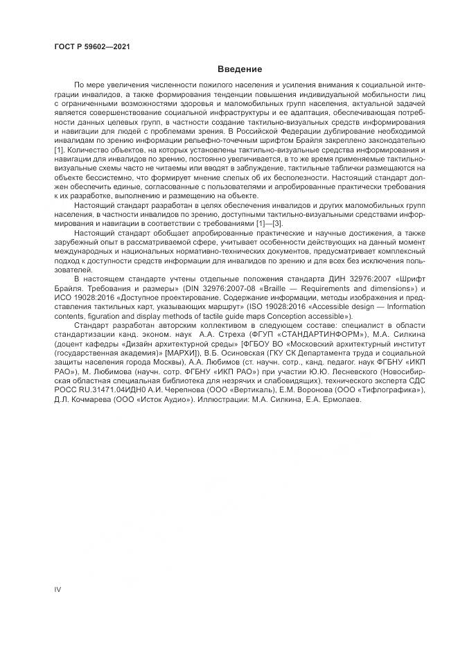 ГОСТ Р 59602-2021, страница 4