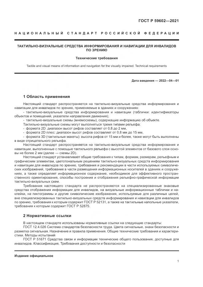 ГОСТ Р 59602-2021, страница 5