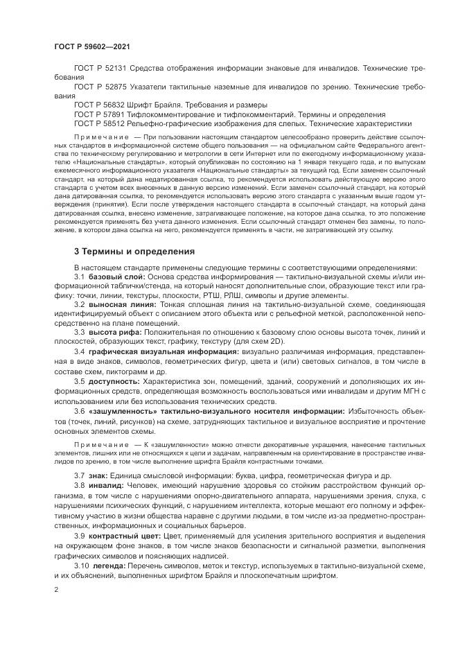 ГОСТ Р 59602-2021, страница 6