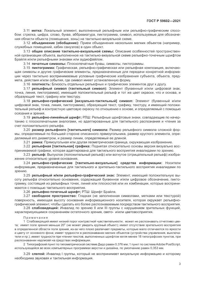 ГОСТ Р 59602-2021, страница 7