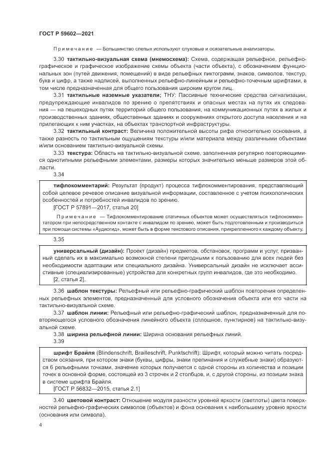 ГОСТ Р 59602-2021, страница 8