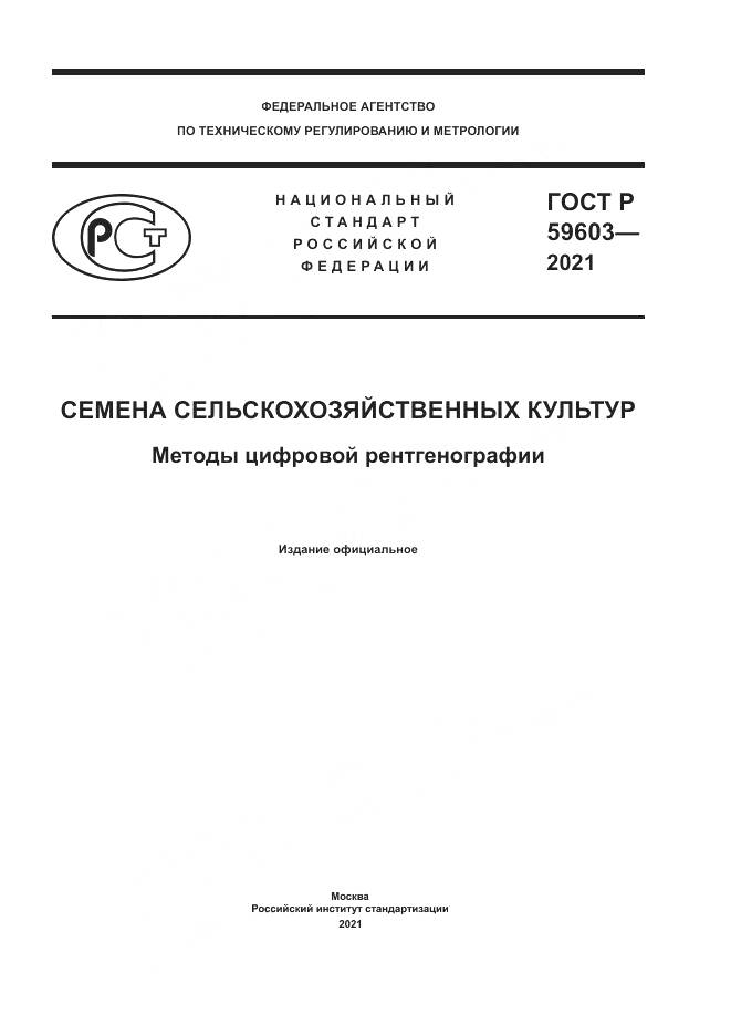 ГОСТ Р 59603-2021, страница 1