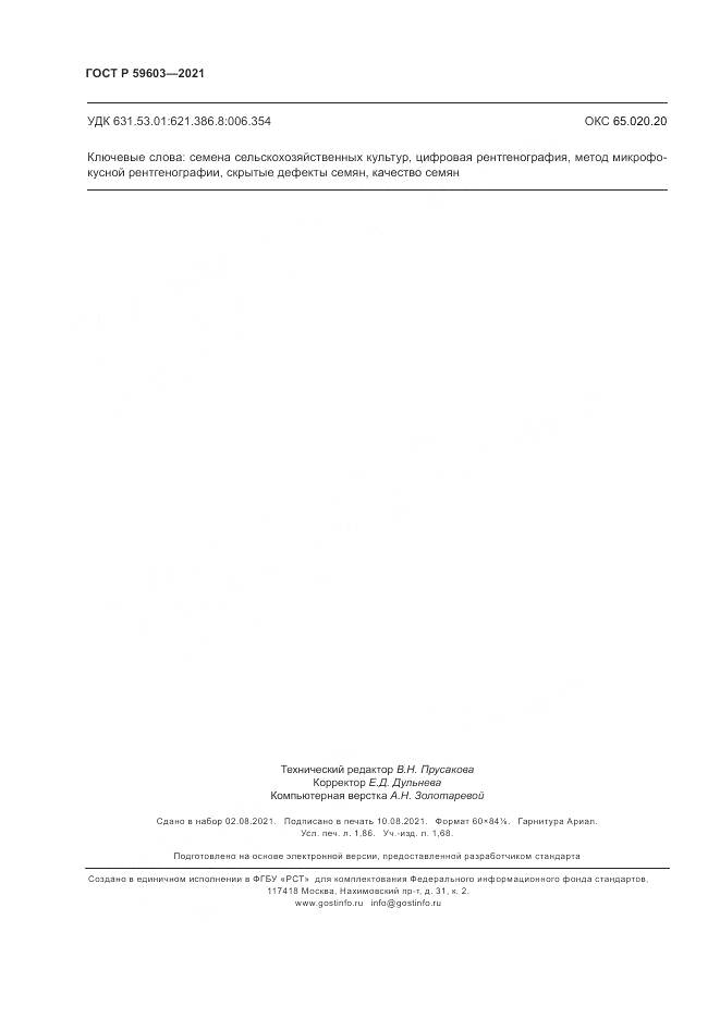 ГОСТ Р 59603-2021, страница 16