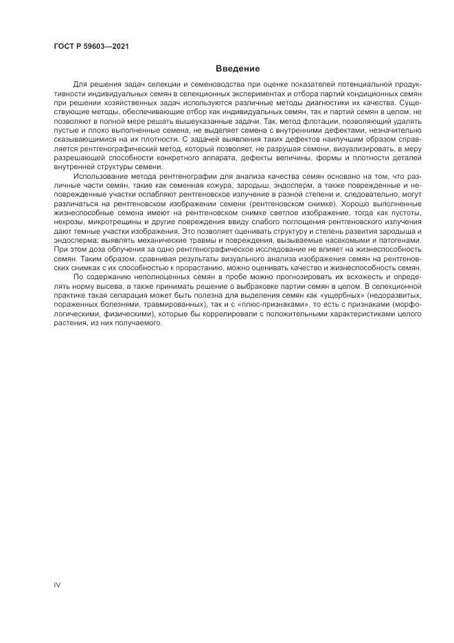 ГОСТ Р 59603-2021, страница 4