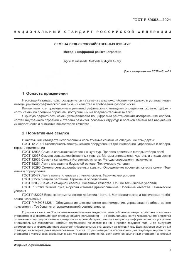 ГОСТ Р 59603-2021, страница 5
