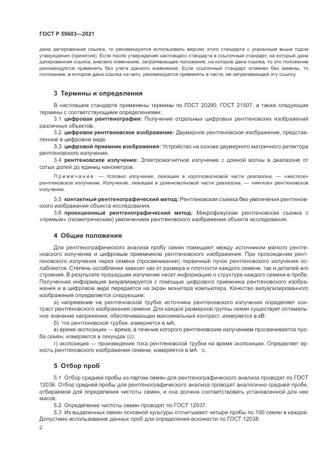 ГОСТ Р 59603-2021, страница 6