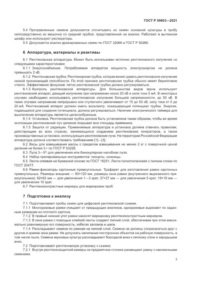 ГОСТ Р 59603-2021, страница 7