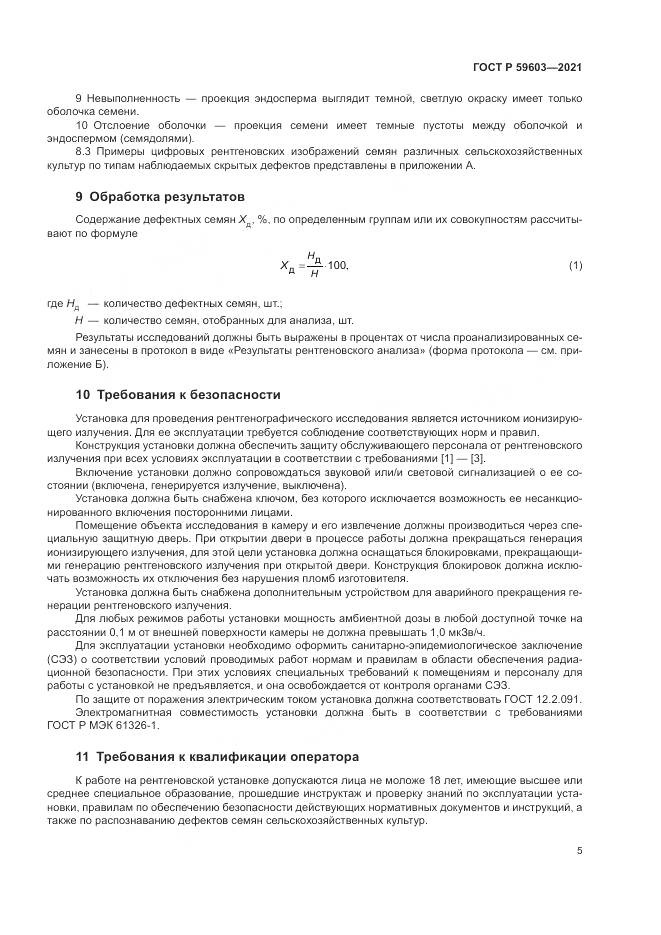 ГОСТ Р 59603-2021, страница 9
