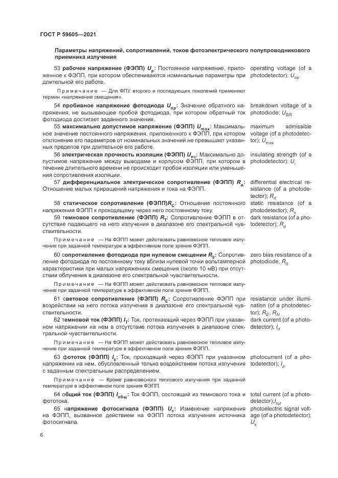 ГОСТ Р 59605-2021, страница 10