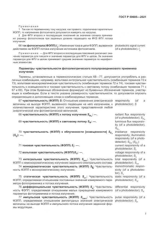 ГОСТ Р 59605-2021, страница 11