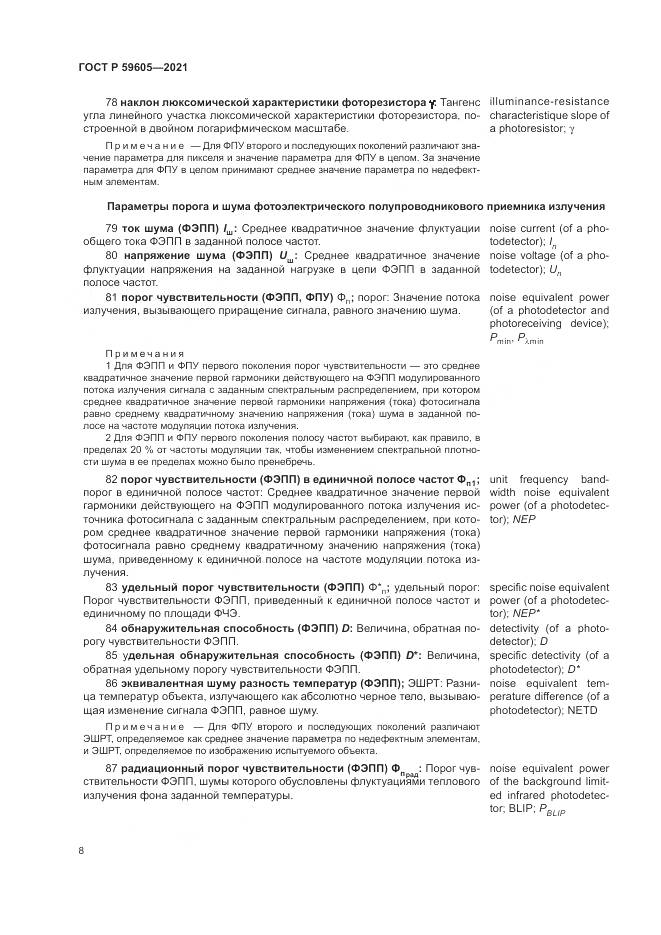 ГОСТ Р 59605-2021, страница 12