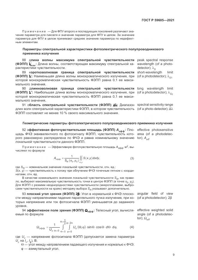 ГОСТ Р 59605-2021, страница 13