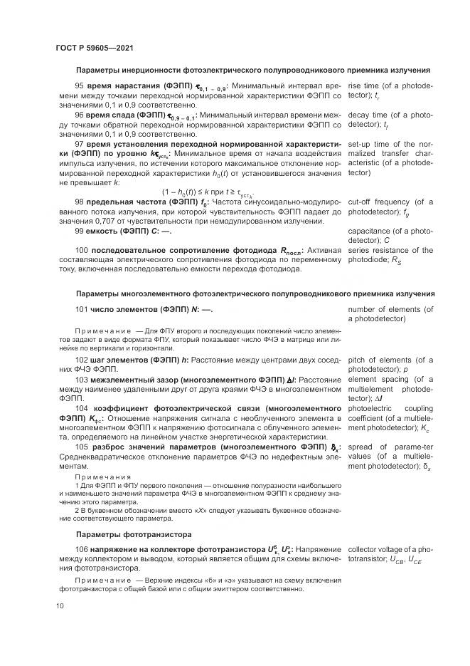 ГОСТ Р 59605-2021, страница 14