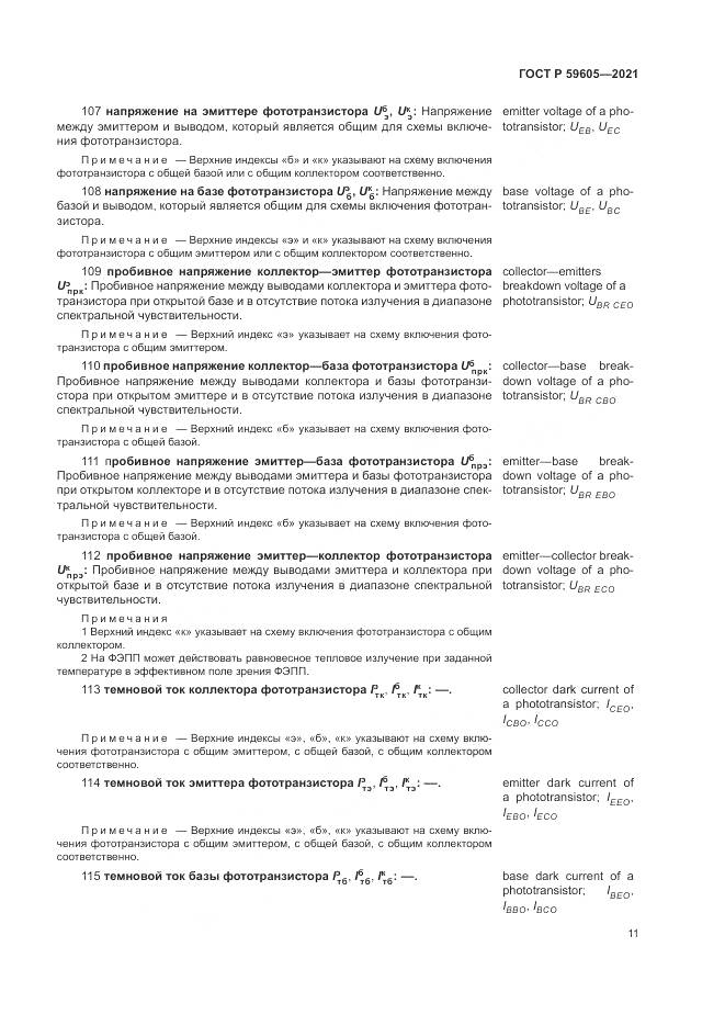 ГОСТ Р 59605-2021, страница 15