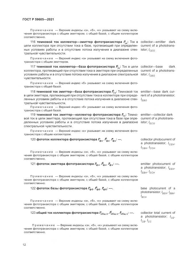 ГОСТ Р 59605-2021, страница 16