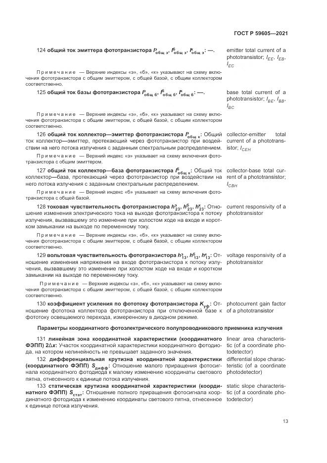 ГОСТ Р 59605-2021, страница 17
